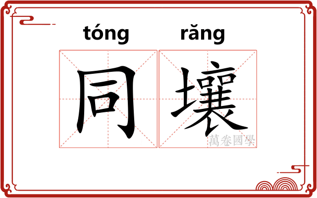 同壤 同壤
