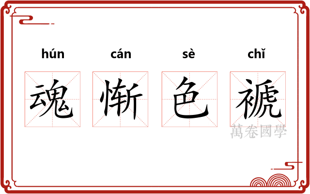 魂惭色褫 魂惭色褫