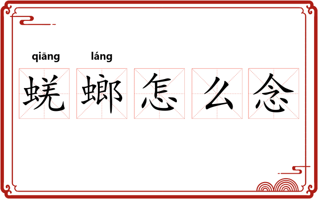 蜣螂怎么念