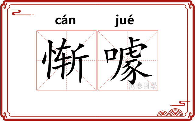 惭噱