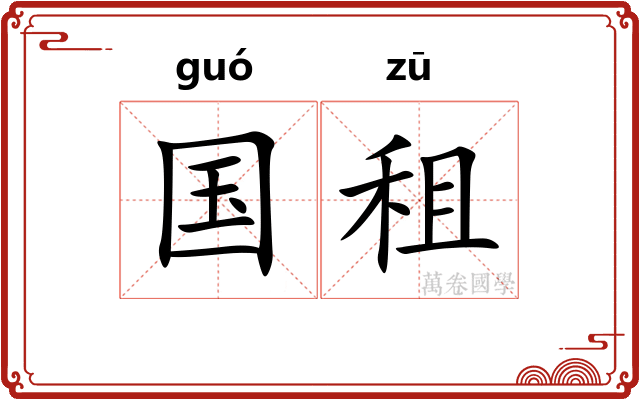 国租