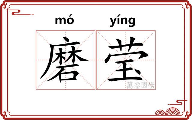 磨莹