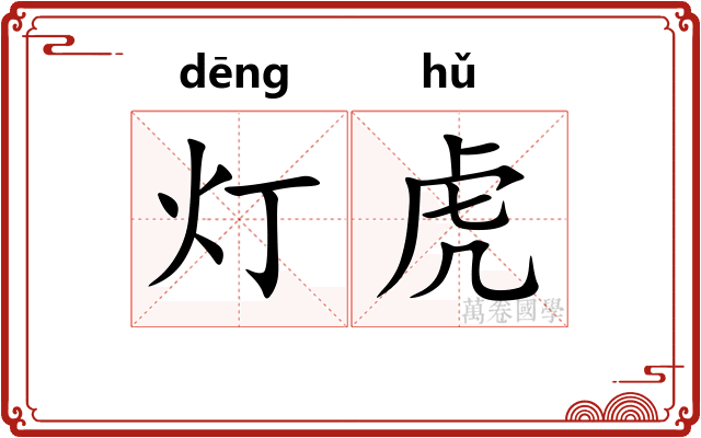 灯虎