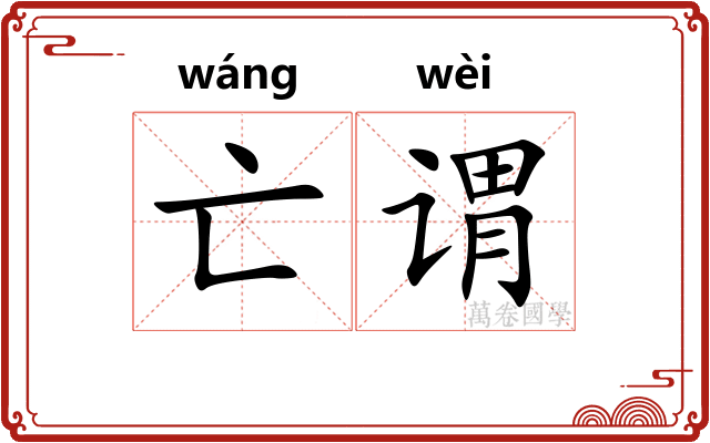 亡谓