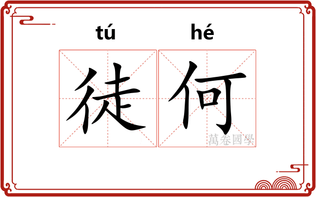 徒何