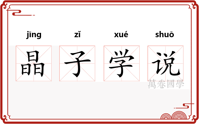 晶子学说