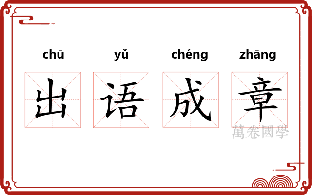 出语成章 出语成章