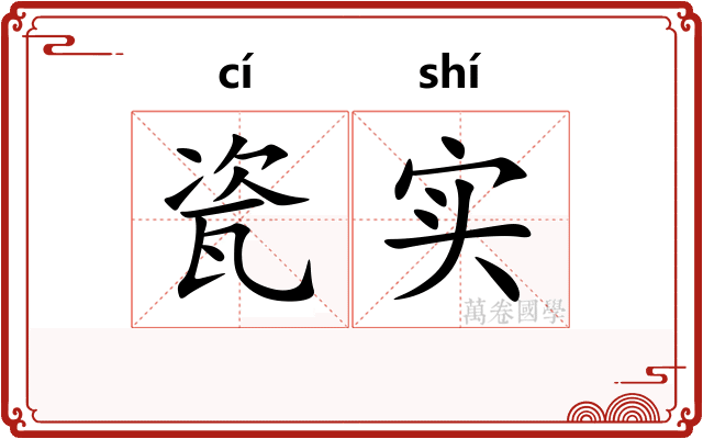瓷实