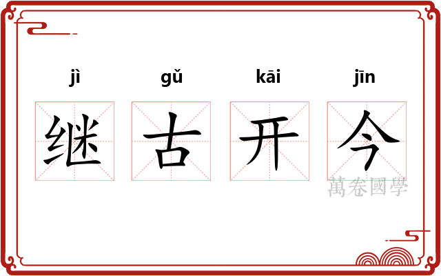 继古开今