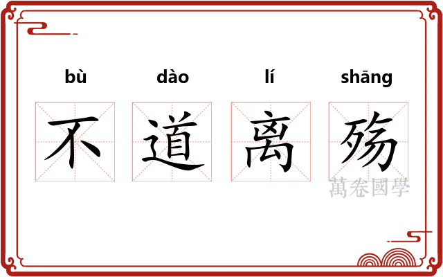 不道离殇
