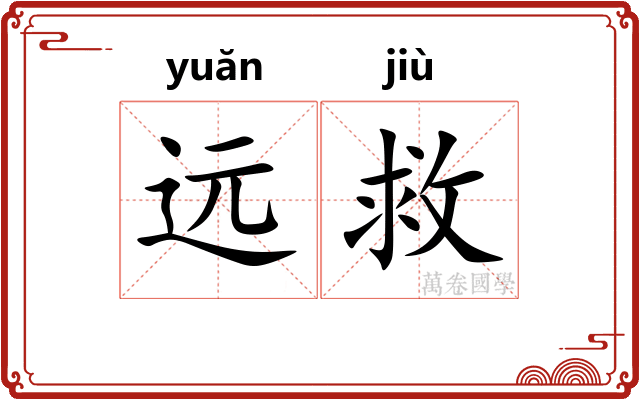 远救