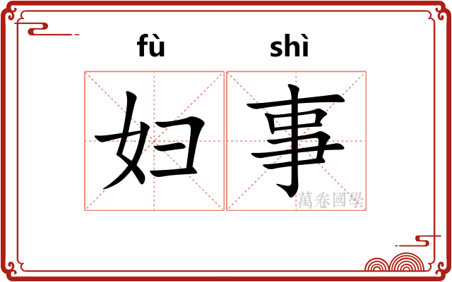 妇事