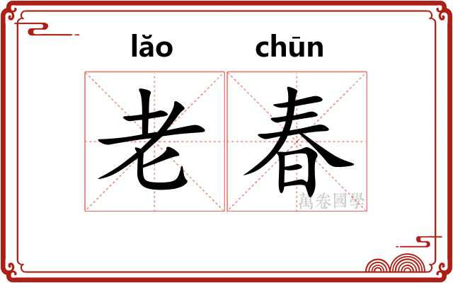 老春 老春
