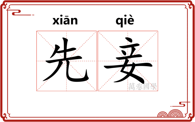 先妾