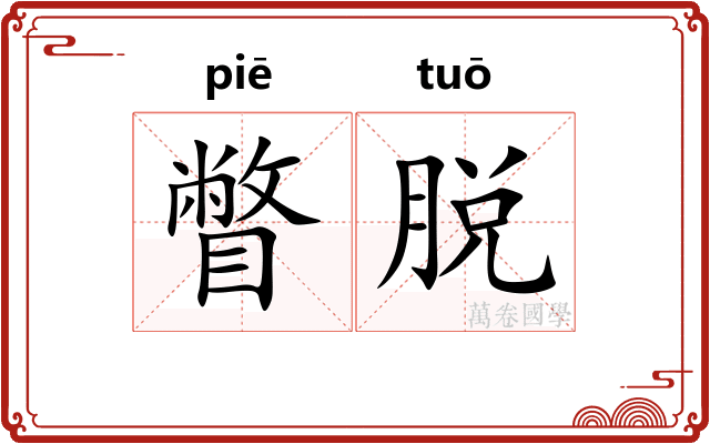 瞥脱