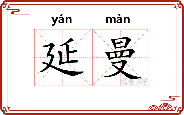 延曼 延曼