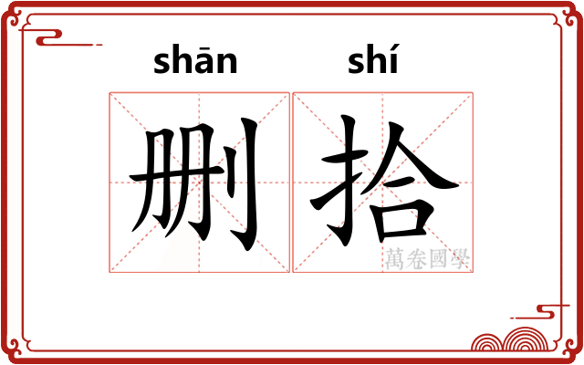 删拾