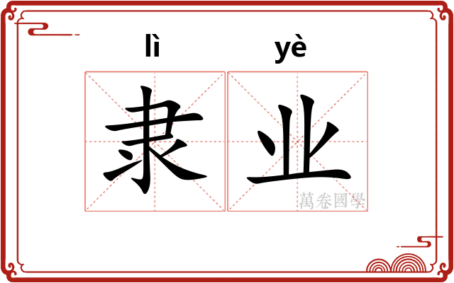 隶业