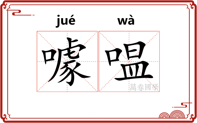 噱嗢