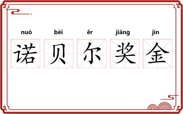 诺贝尔奖金 诺贝尔奖金