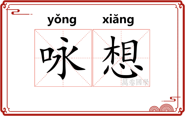 咏想