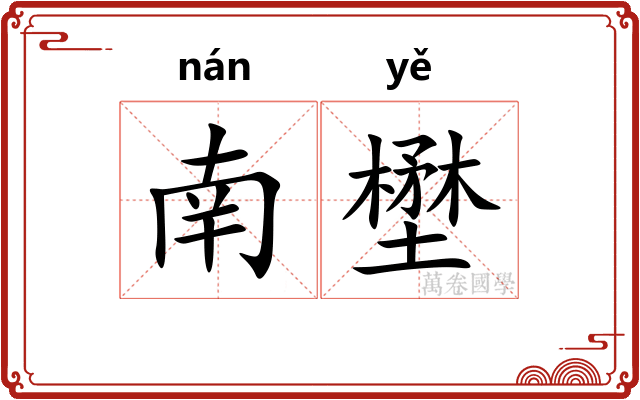 南壄