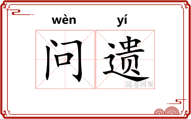 问遗
