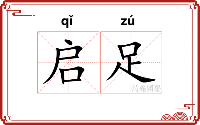 启足