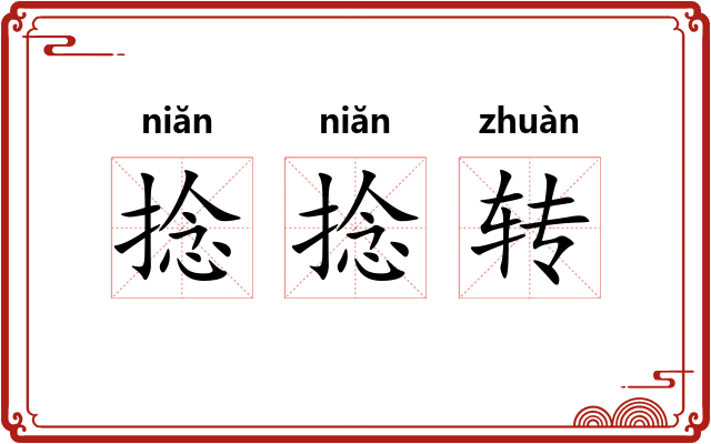 捻捻转