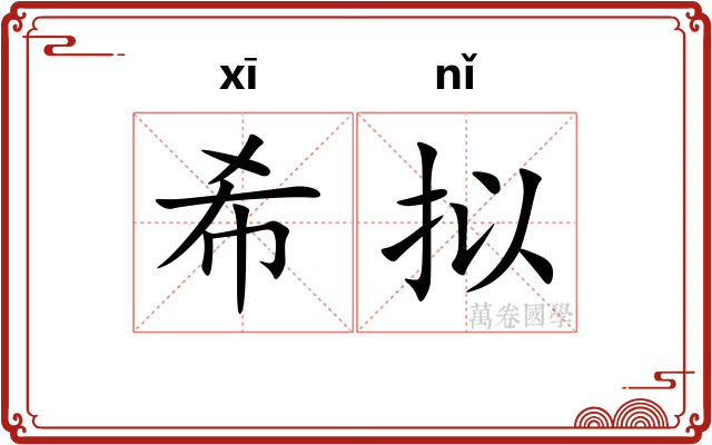 希拟