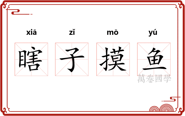 瞎子摸鱼