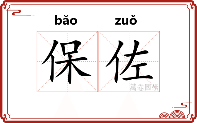 保佐
