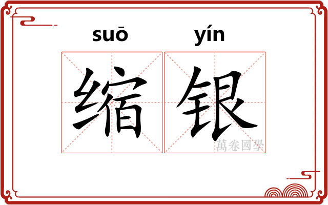 缩银