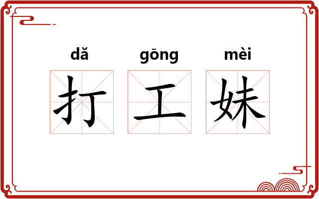 打工妹