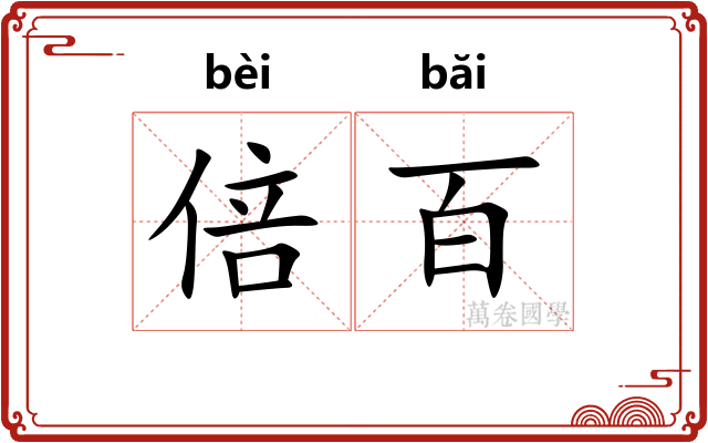 倍百