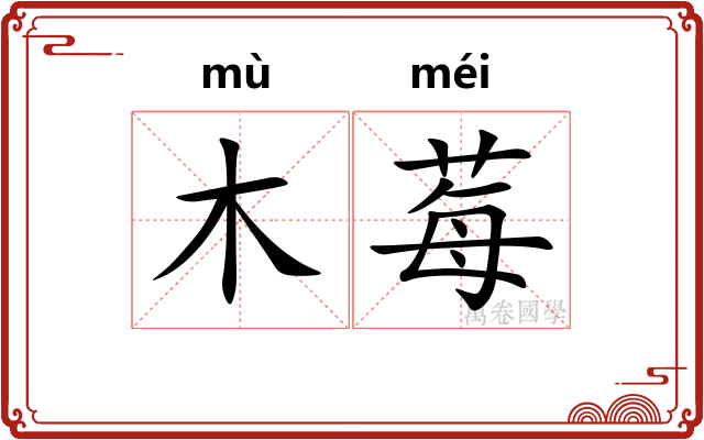 木莓 木莓