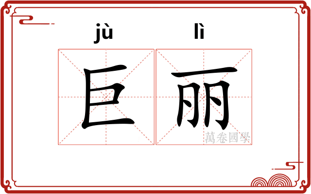 巨丽