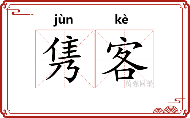 隽客