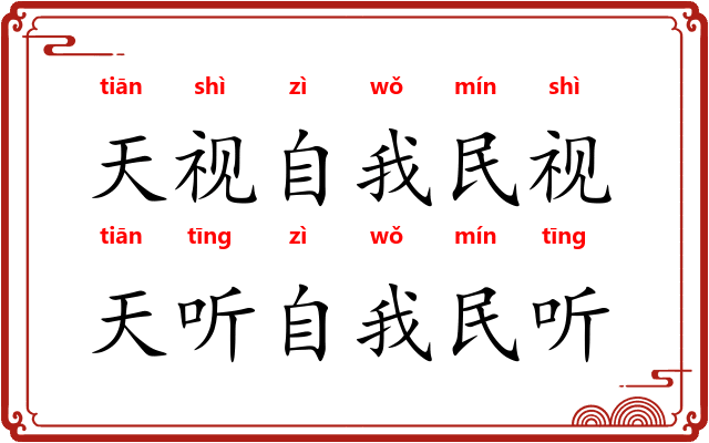 天视自我民视,天听自我民听 天视自我民视,天听自我民听