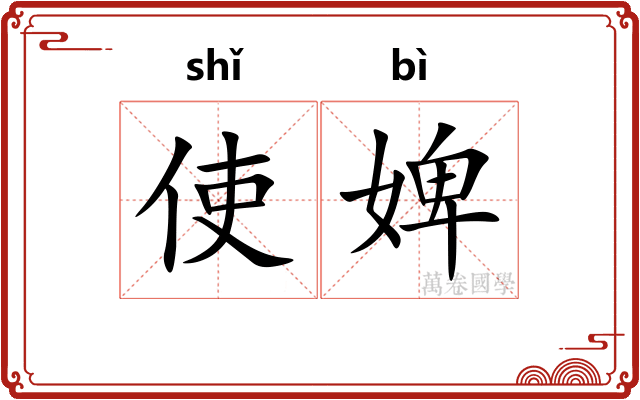 使婢