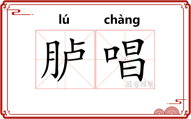胪唱