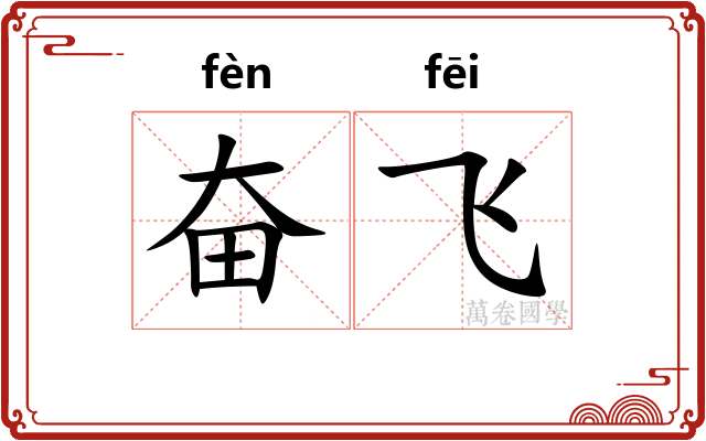 奋飞