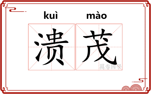 溃茂