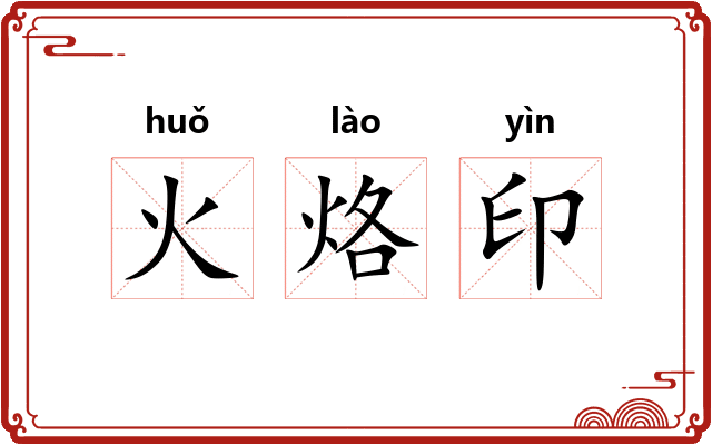 火烙印