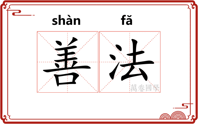 善法 善法