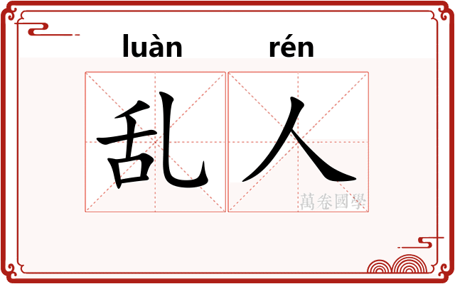 乱人