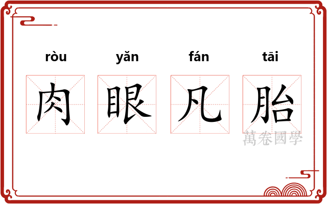 肉眼凡胎 肉眼凡胎
