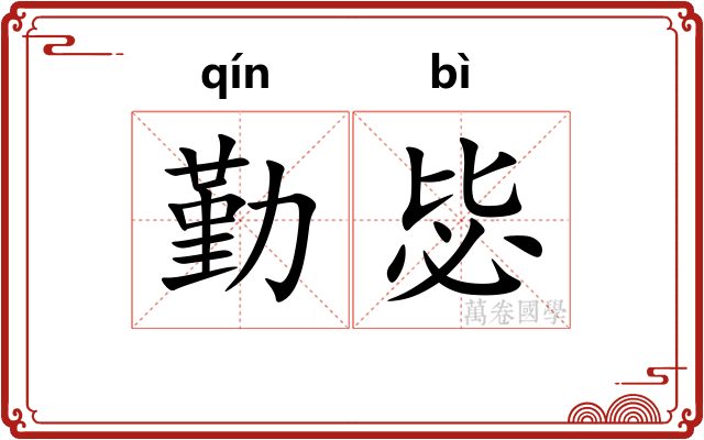 勤毖
