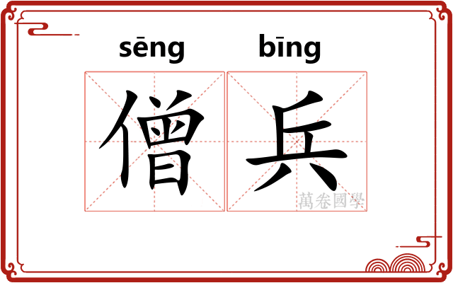 僧兵