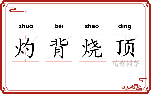 灼背烧顶
